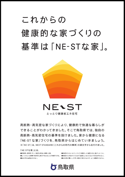 とっとり健康省エネ住宅 NE-ST ロゴ