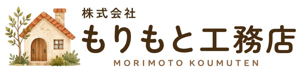 もりもと工務店